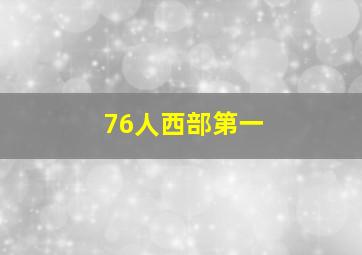 76人西部第一