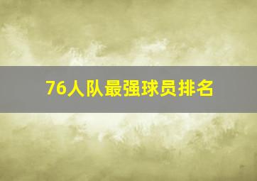 76人队最强球员排名