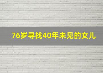 76岁寻找40年未见的女儿