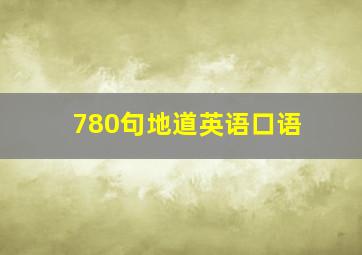 780句地道英语口语