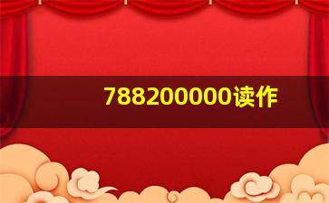 788200000读作