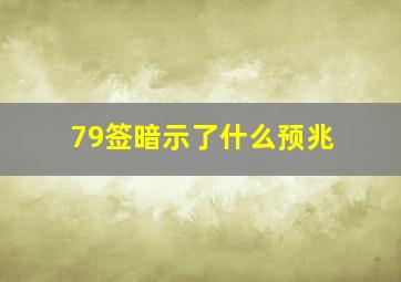 79签暗示了什么预兆