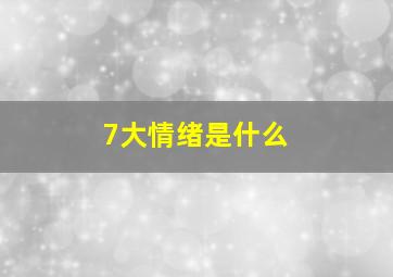 7大情绪是什么