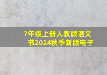 7年级上册人教版语文书2024秋季新版电子