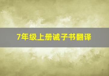 7年级上册诫子书翻译