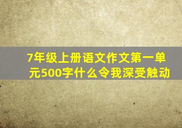 7年级上册语文作文第一单元500字什么令我深受触动