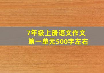 7年级上册语文作文第一单元500字左右