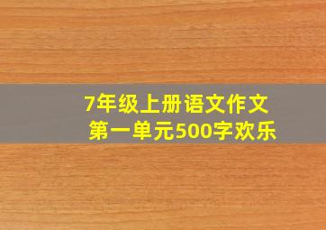 7年级上册语文作文第一单元500字欢乐