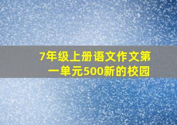 7年级上册语文作文第一单元500新的校园