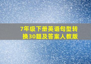 7年级下册英语句型转换30题及答案人教版