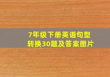 7年级下册英语句型转换30题及答案图片