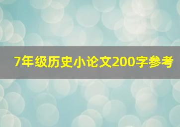 7年级历史小论文200字参考