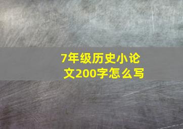 7年级历史小论文200字怎么写