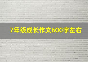 7年级成长作文600字左右