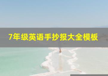 7年级英语手抄报大全模板