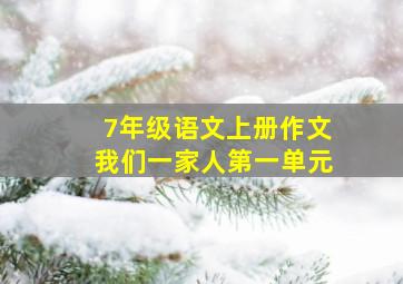 7年级语文上册作文我们一家人第一单元