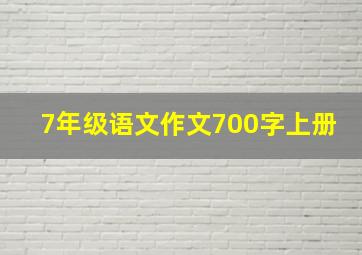 7年级语文作文700字上册