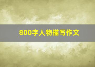 800字人物描写作文