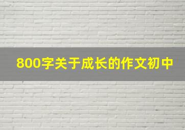 800字关于成长的作文初中