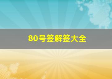 80号签解签大全