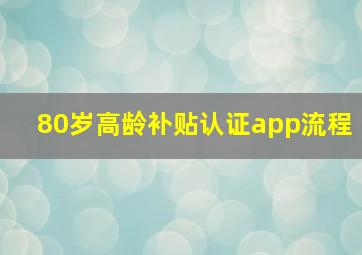 80岁高龄补贴认证app流程