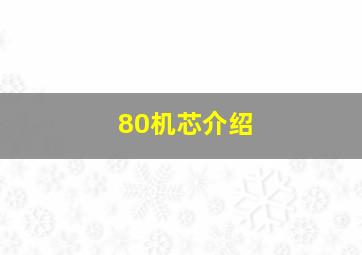 80机芯介绍