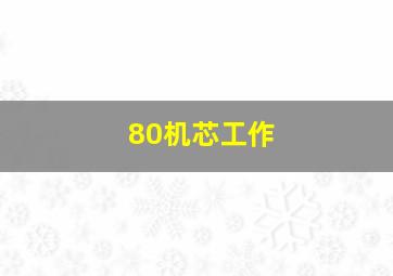 80机芯工作