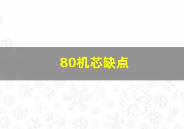 80机芯缺点