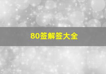 80签解签大全