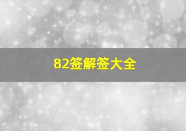 82签解签大全