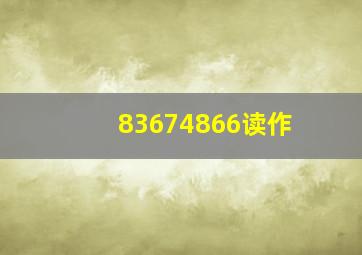 83674866读作