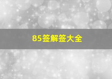 85签解签大全