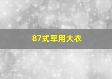 87式军用大衣