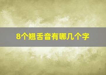 8个翘舌音有哪几个字