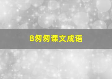 8匆匆课文成语