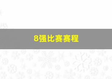 8强比赛赛程