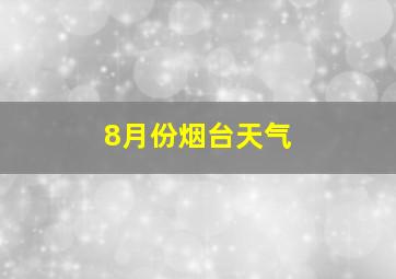 8月份烟台天气