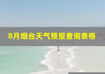 8月烟台天气预报查询表格