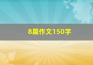 8篇作文150字