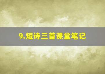 9.短诗三首课堂笔记