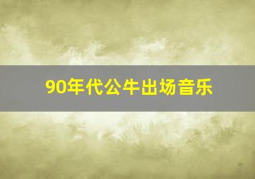 90年代公牛出场音乐