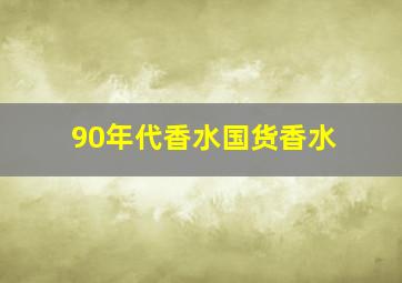 90年代香水国货香水