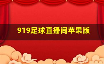 919足球直播间苹果版