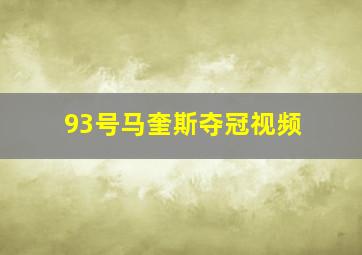 93号马奎斯夺冠视频