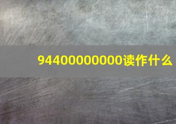 94400000000读作什么