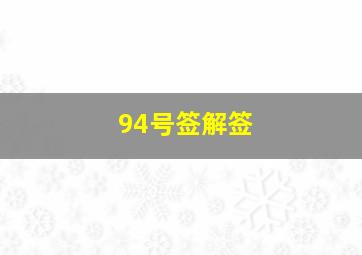 94号签解签