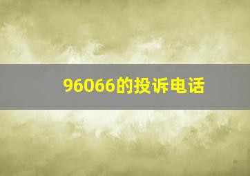 96066的投诉电话