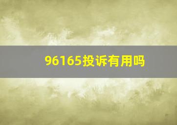 96165投诉有用吗