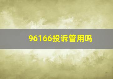 96166投诉管用吗