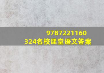 9787221160324名校课堂语文答案